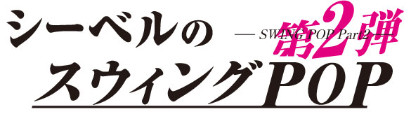 シーベルのスウィングPOP第2弾